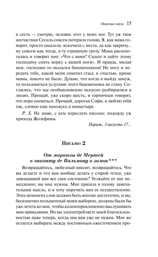 Опасные связи